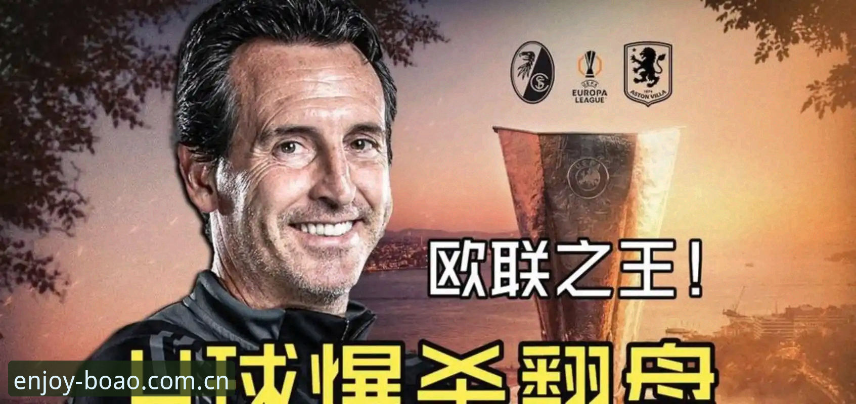 [埃梅里欧联杯封神之夜全面解析] 三队五冠传奇的战术密码与数据见证