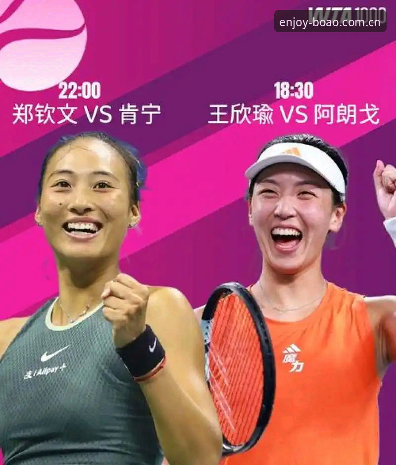 3大看点解析2026法网女单抽签：郑钦文保分压力巨大，王欣瑜成中国独苗